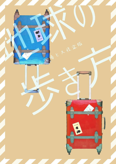 Chikyuu No Arukikata