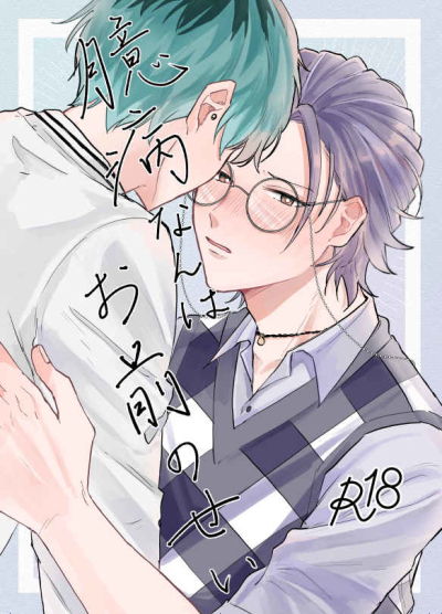 臆病なんはお前のせい