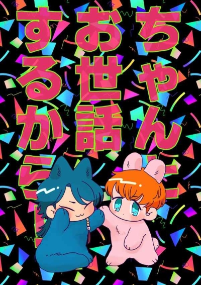 ちゃんとお世話するから!