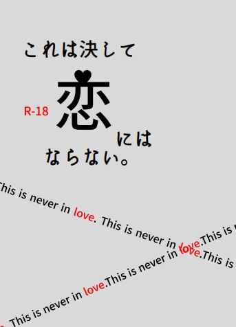これは決して恋にはならない。