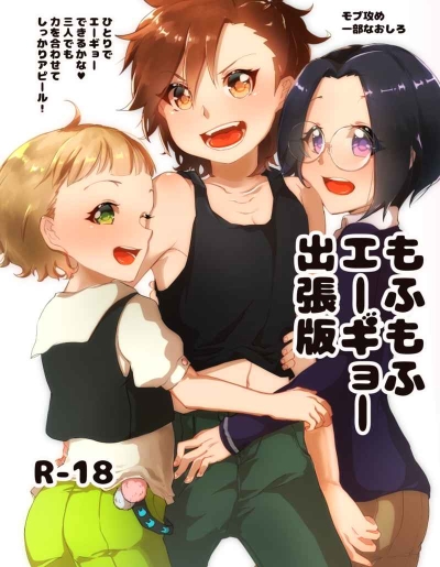 もふもふエーギョー出張版