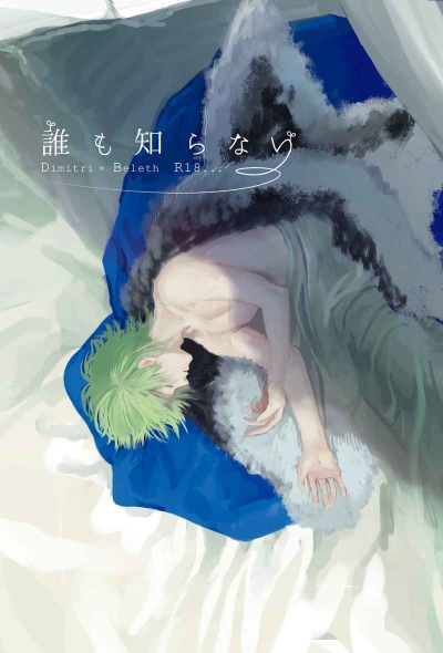 誰も知らない