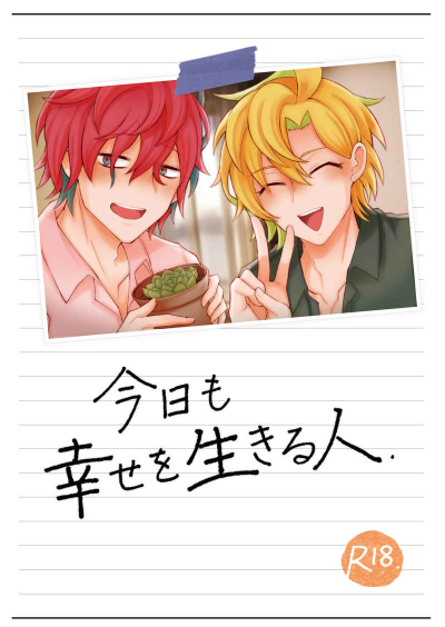 今日も幸せを生きる人