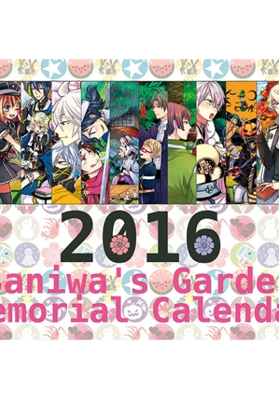 月刊さにわ2016年カレンダー