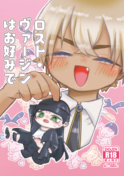 ロスト・ヴァージンはお好みで