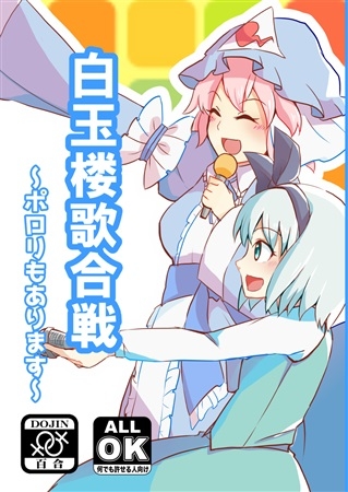 白玉楼歌合戦～ポロリもあります～