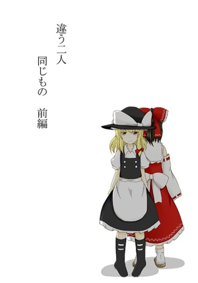 違う二人同じもの 前編