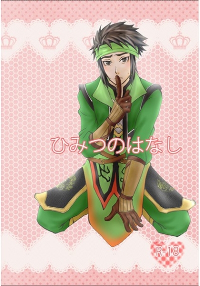 Himitsunohanashi