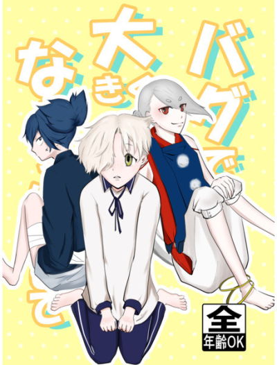 バグで大きくなっちゃいまして