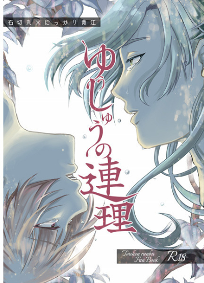 ゆうしゅうの連理