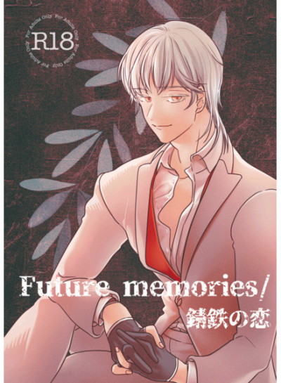 Future Memories / 錆鉄の恋