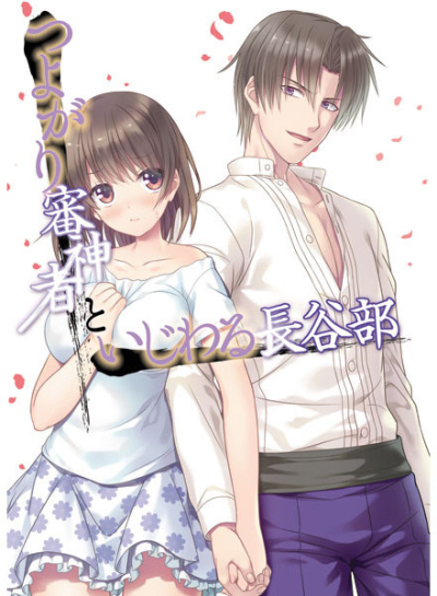 Tsuyogari Shin Kami Mono Toijiwaru Hasebe