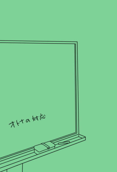 オトナの対応
