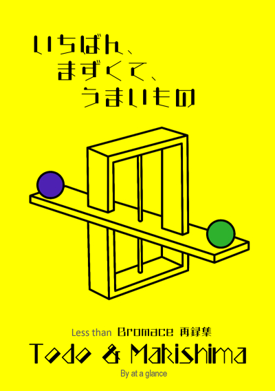 いちばん、まずくて、うまいもの