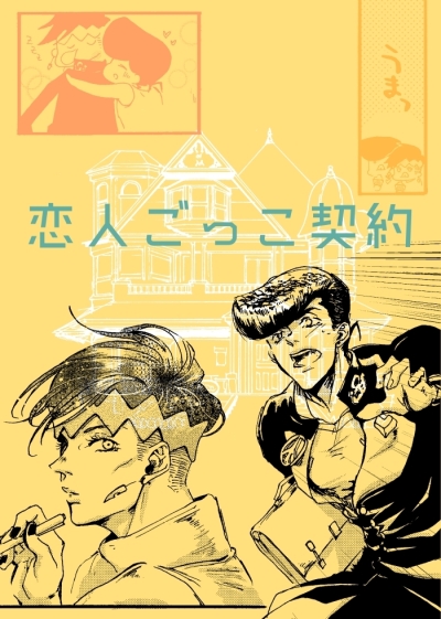 恋人ごっこ契約