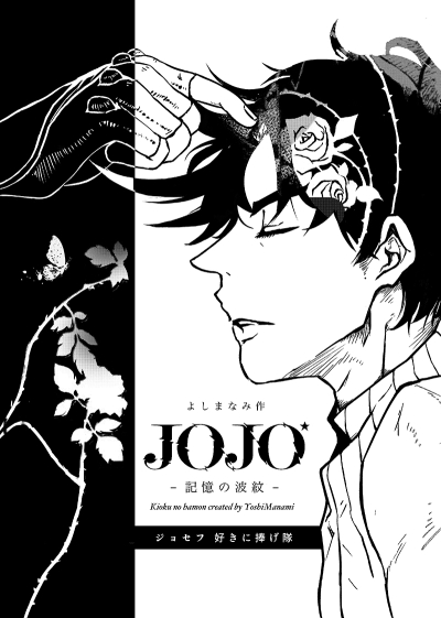 JOJO-記憶の波紋-