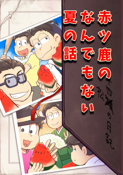 赤ツ鹿のなんでもない夏の話