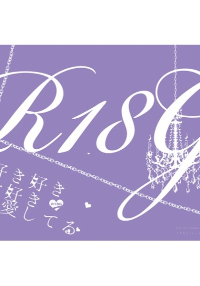 好き好き大好き超愛してる