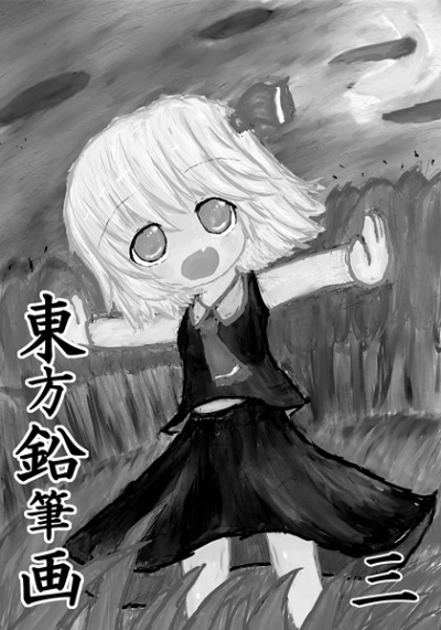 東方鉛筆画 三
