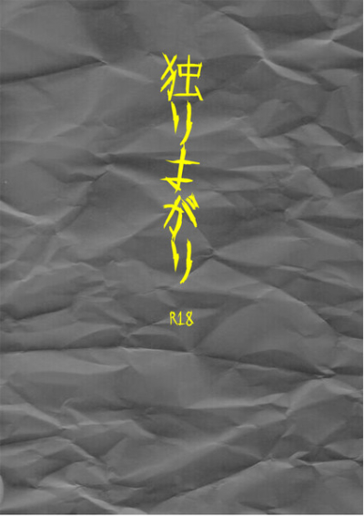 独りよがり