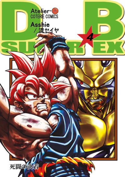 DB SUPER EX 第4巻