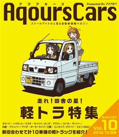 AqoursCars Vol.10