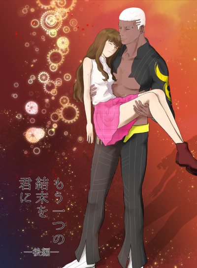 もう一つの結末を君に 後編