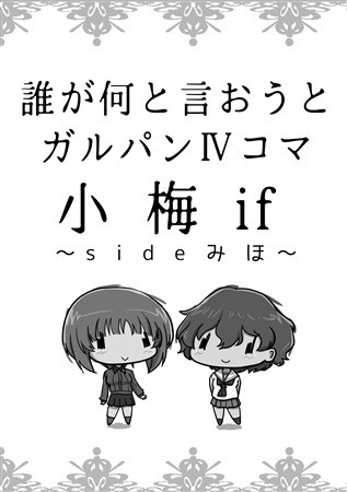 小梅if～sideみほ～