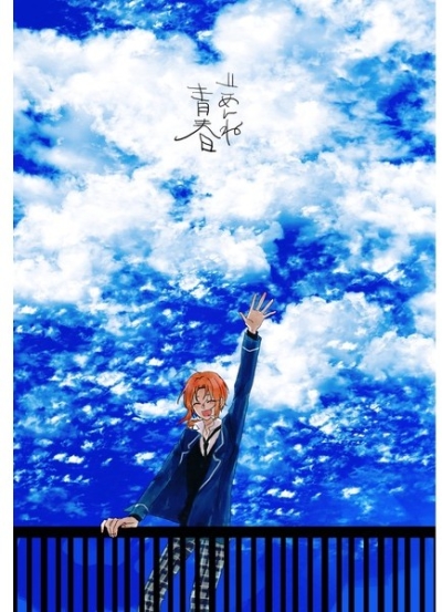 ごめんね青春
