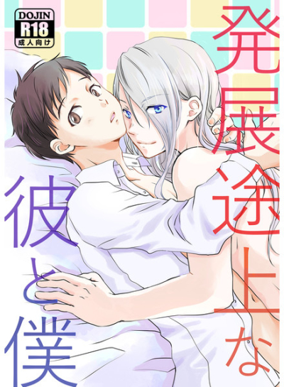 発展途上な彼と僕