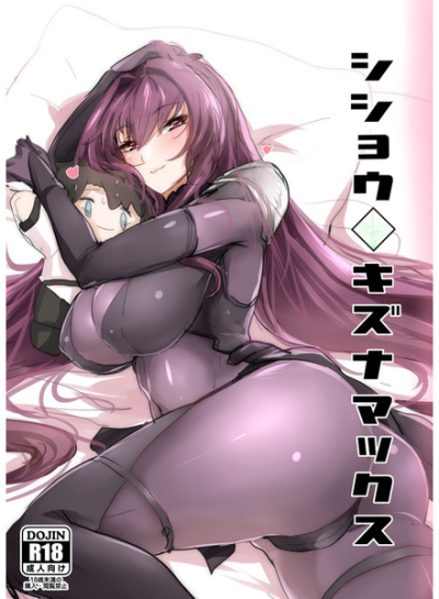 シショウキズナマックス