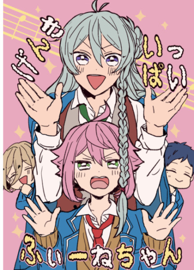 げんきいっぱいふぃーねちゃん