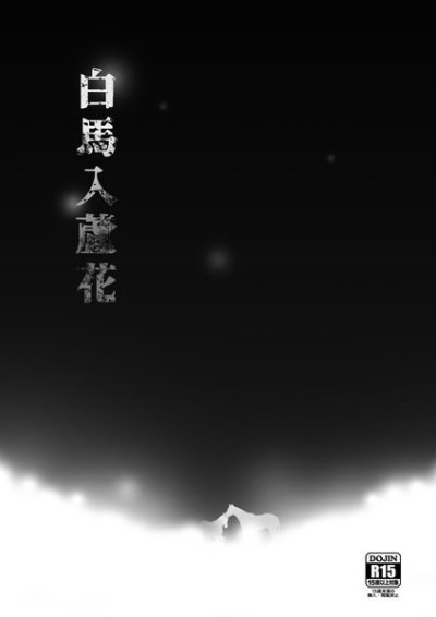 白馬入蘆花