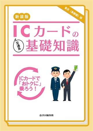 新装版 交通系ICカードの基礎知識 東京(首都圏)版