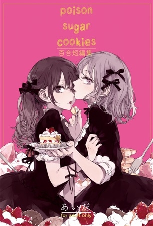 poison sugar cookies 百合短編集