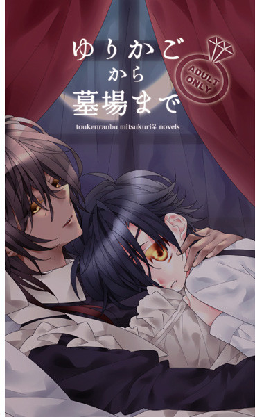 Yurikagokara Hakaba Made