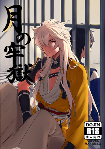 月の牢獄