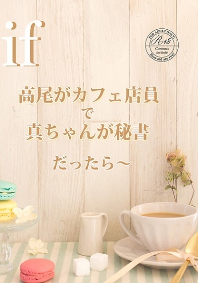 if～高尾がカフェ店員で、真ちゃんが秘書だったら～