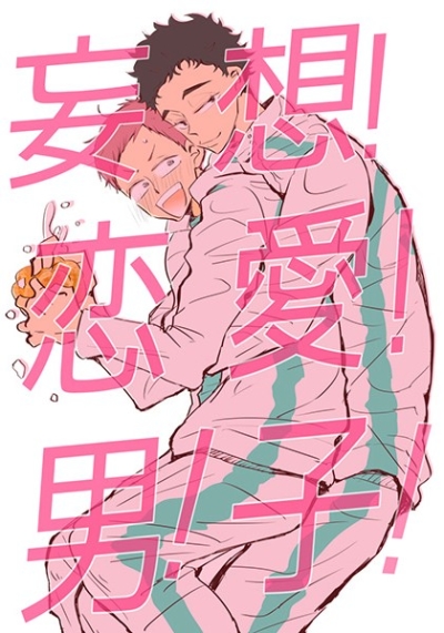 妄想恋愛男子!