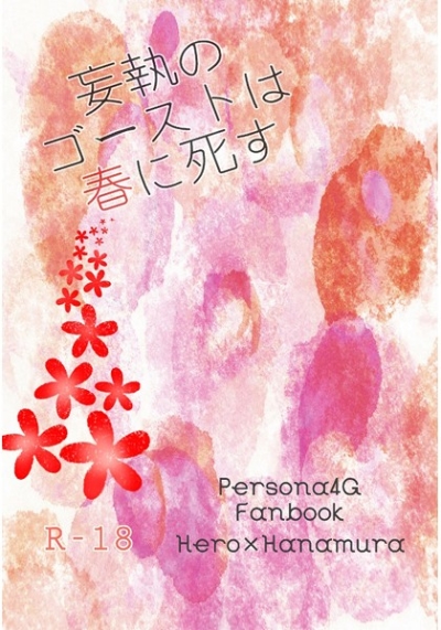 妄執のゴーストは春に死す