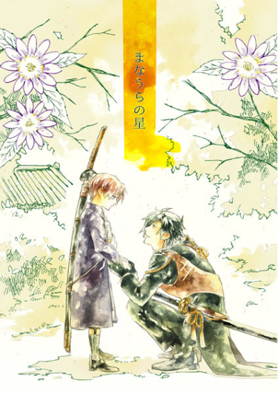 まなうらの星