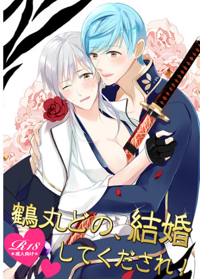 鶴丸どの、結婚してくだされ!