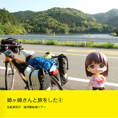 姉ヶ崎さんと旅をした4自転車旅行奥伊勢秘境ツアー