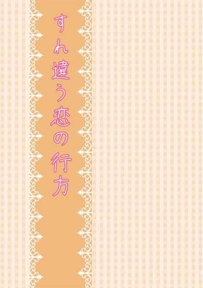 すれ違う恋の行方