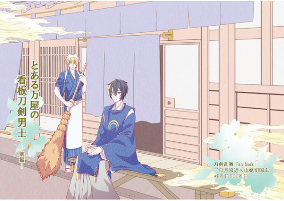 とある万屋の看板刀剣男士―前編―