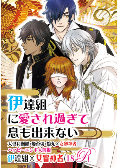 伊達組に愛され過ぎて息も出来ない【伊達組×女審神者】