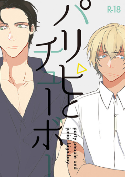 パリピとチューボー