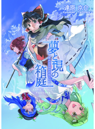 Yume To Genno Hakoniwa Naka Kan