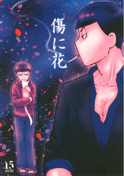 傷に花