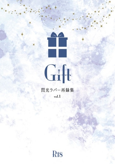閃光ラバー再録集「Gift」